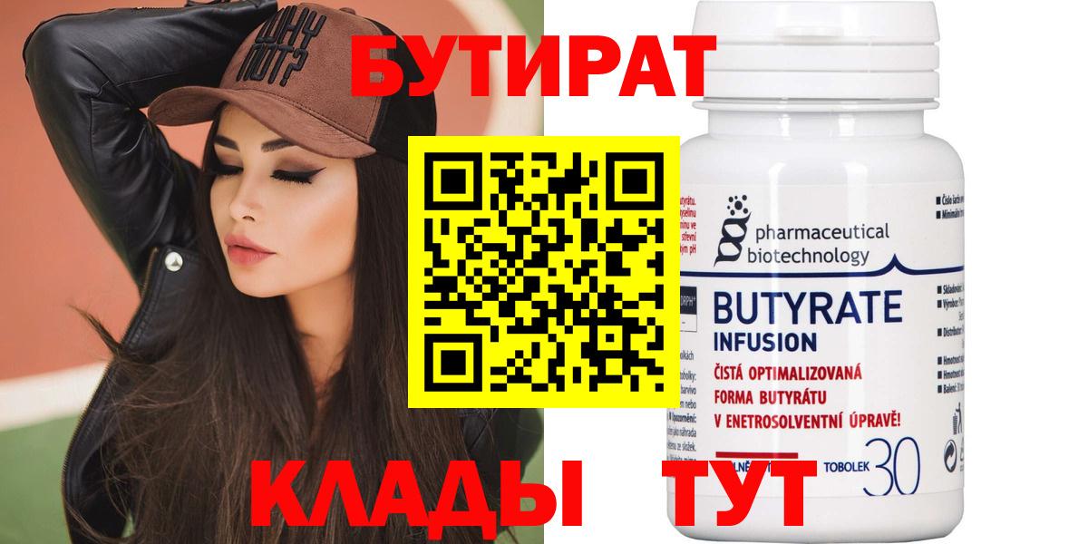 БУТИРАТ  Вход с VPN  Минеральные Воды  Бутират бутандиол 